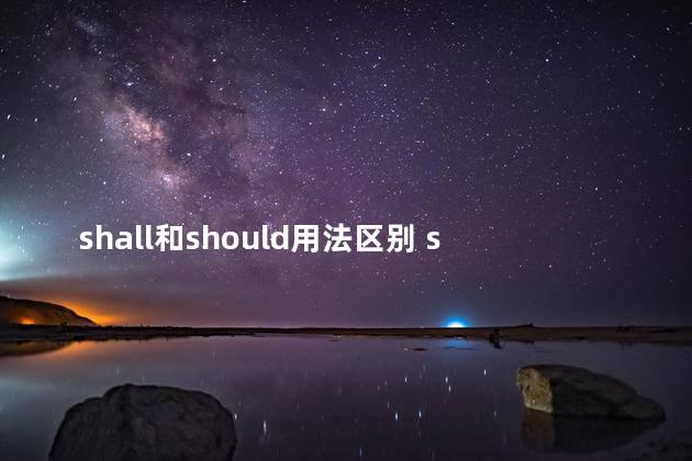 shall和should用法区别 shall和will的区别